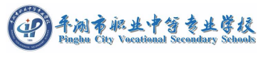 平湖市职业中等专业学校